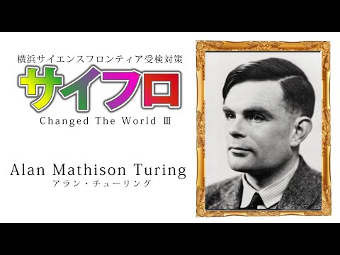 アラン＝チューリング 科学を作った偉人たち③│横浜サイエンス